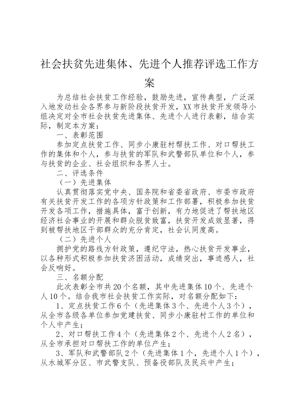 2023年社会扶贫先进集体先进个人推荐评选工作方案 .doc_第1页