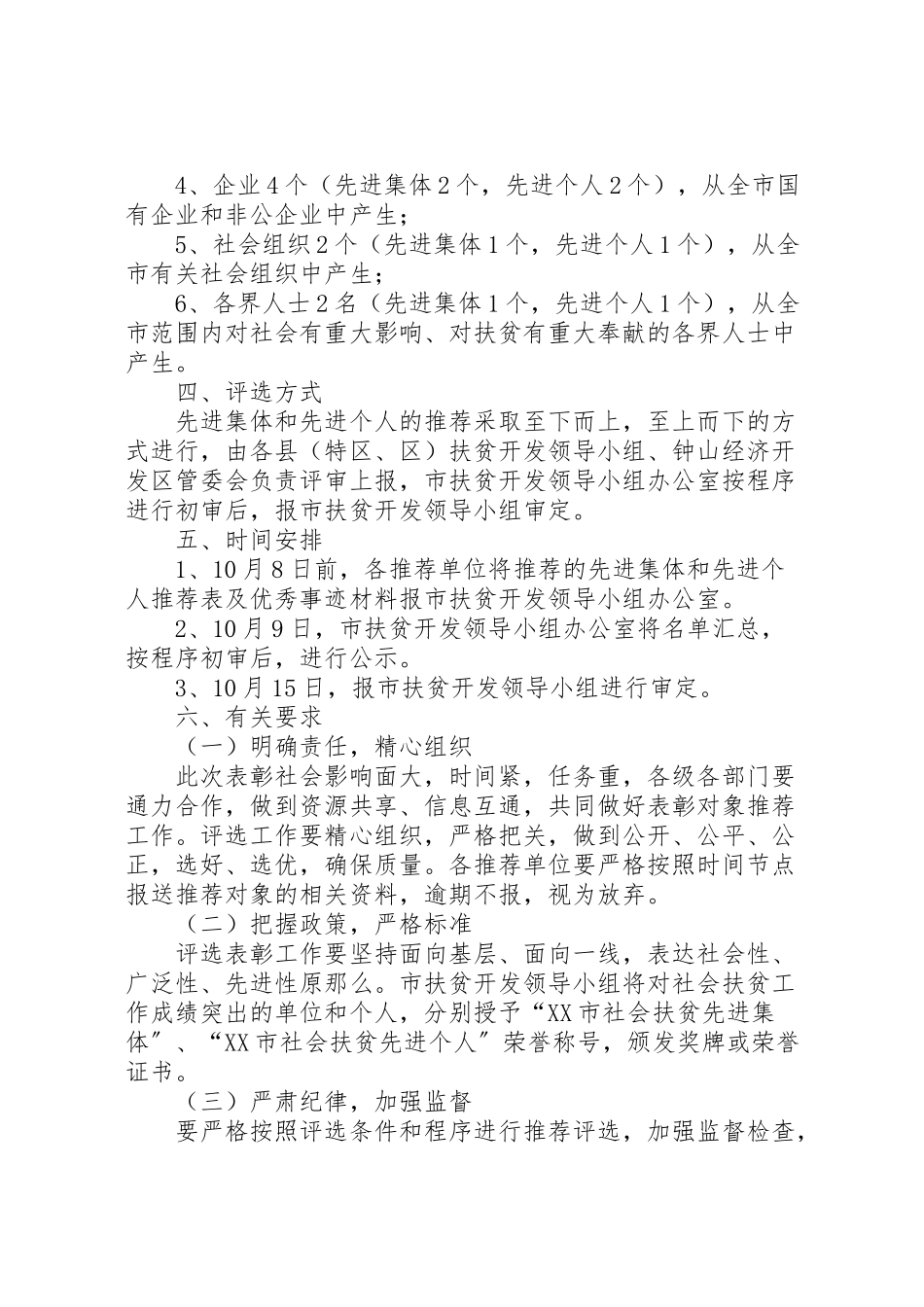 2023年社会扶贫先进集体先进个人推荐评选工作方案 .doc_第2页