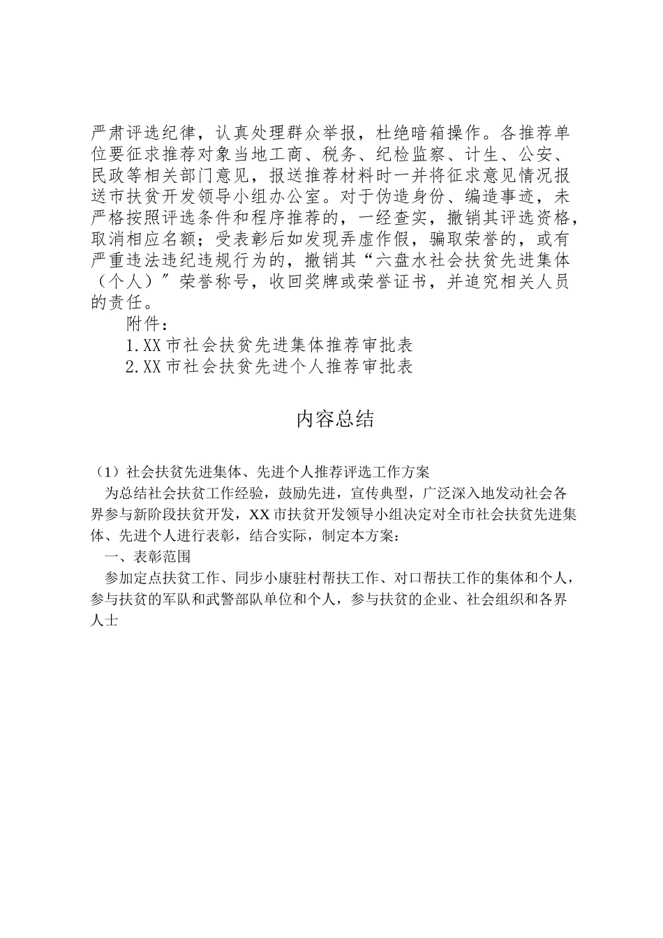2023年社会扶贫先进集体先进个人推荐评选工作方案 .doc_第3页