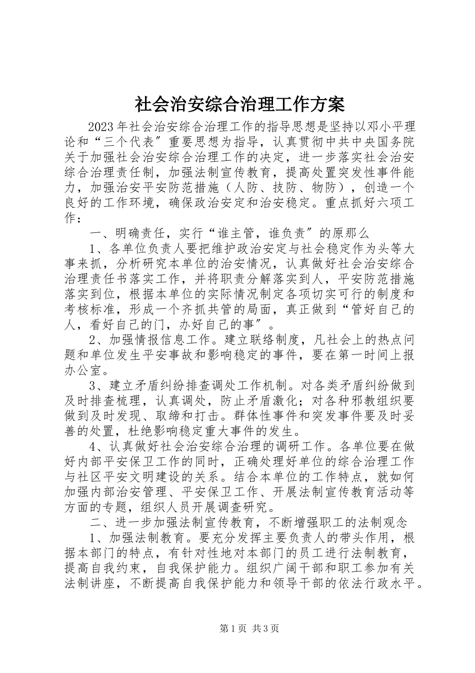 2023年社会治安综合治理工作方案.docx_第1页