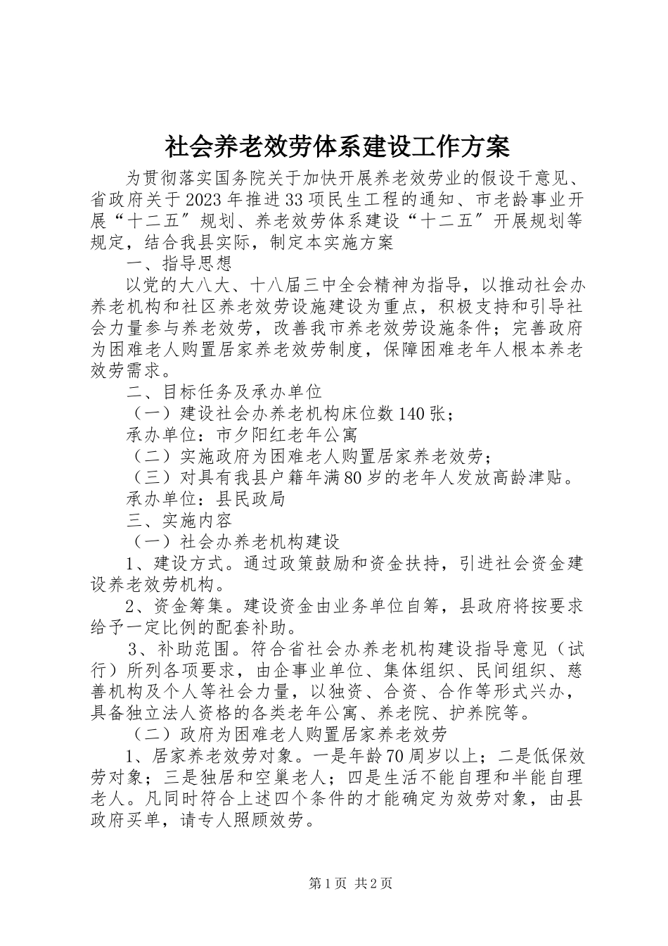 2023年社会养老服务体系建设工作方案.docx_第1页