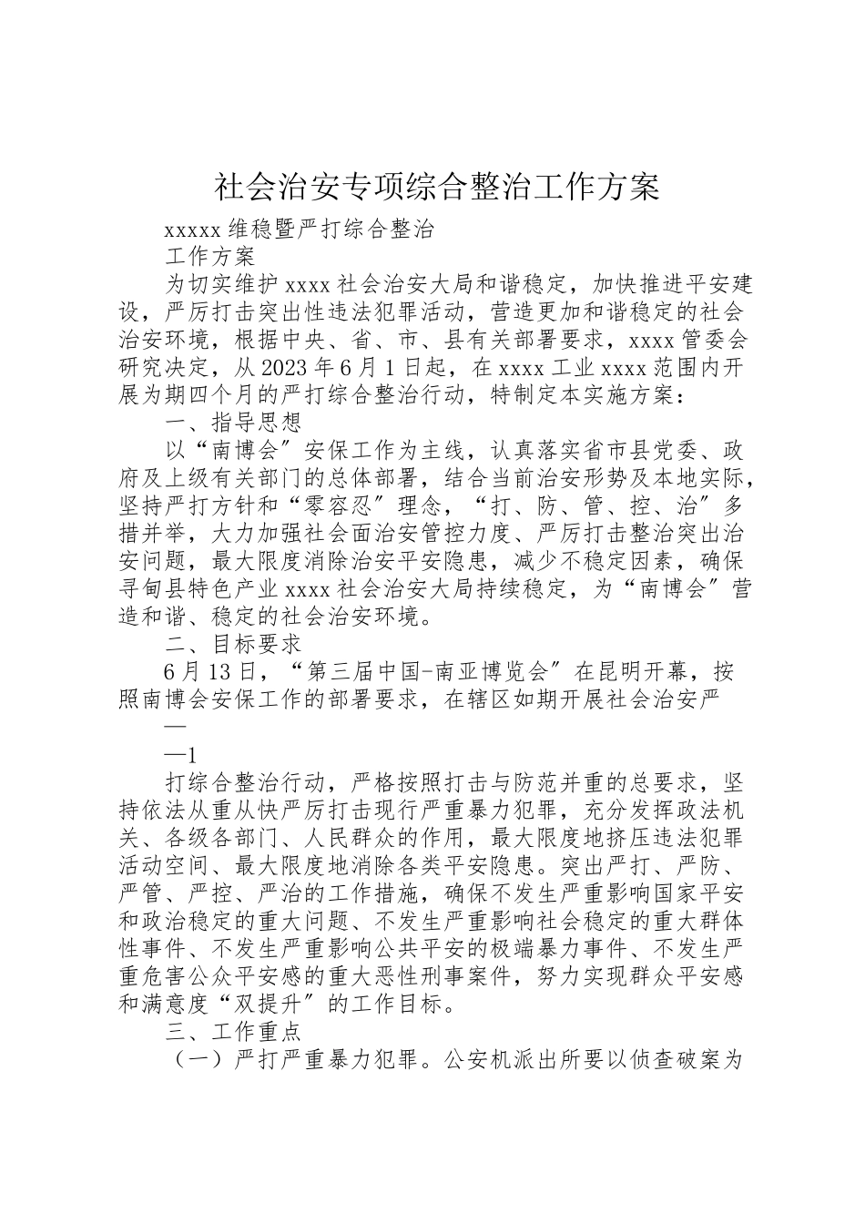 2023年社会治安专项综合整治工作方案.doc_第1页