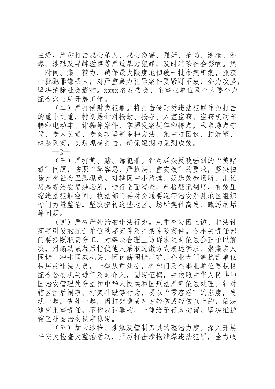 2023年社会治安专项综合整治工作方案.doc_第2页