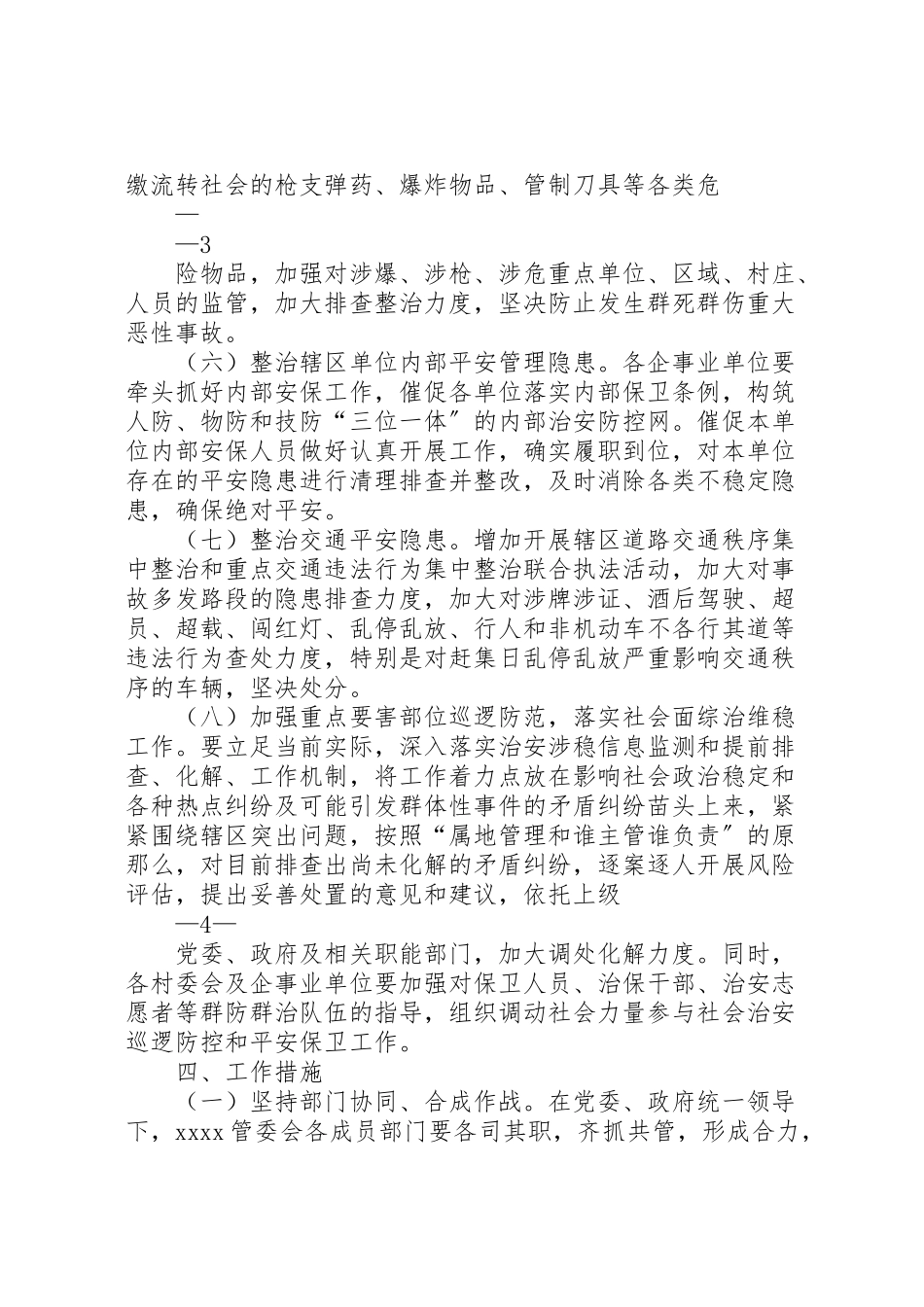 2023年社会治安专项综合整治工作方案.doc_第3页