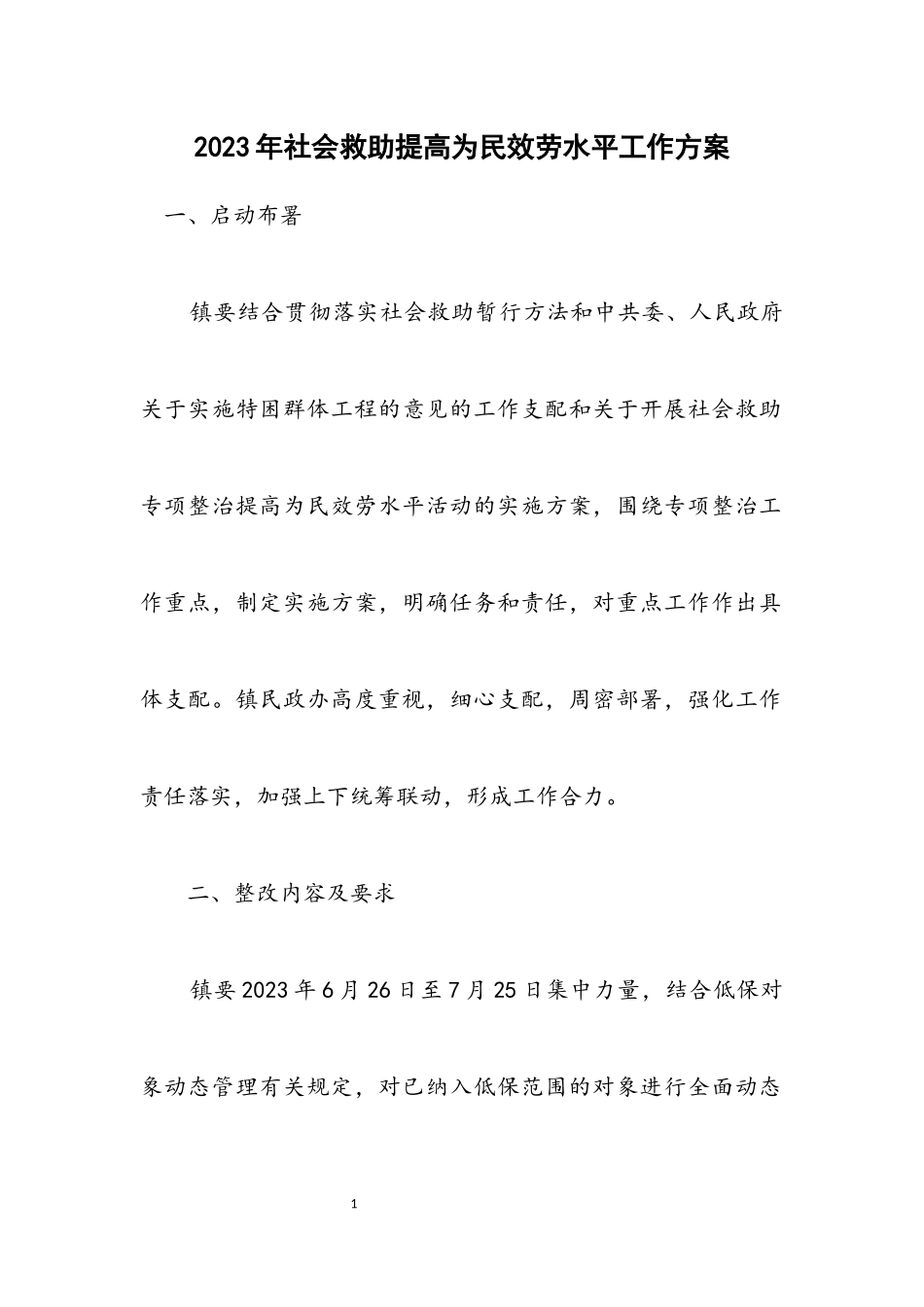 2023年社会救助提高为民服务水平工作方案.docx_第1页