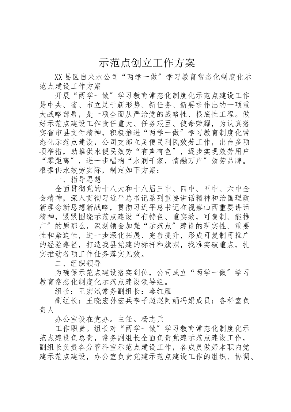 2023年示范点创建工作方案.doc_第1页