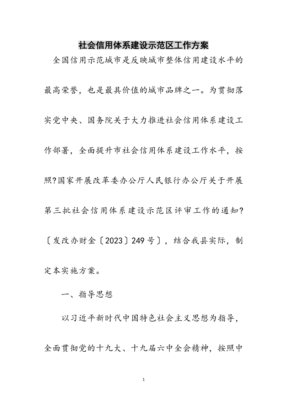 2023年社会信用体系建设示范区工作方案范文.doc_第1页