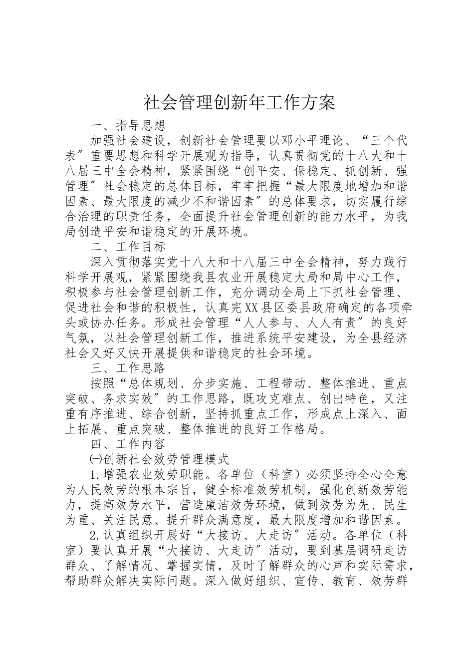 2023年社会管理创新工作方案2.doc_第1页