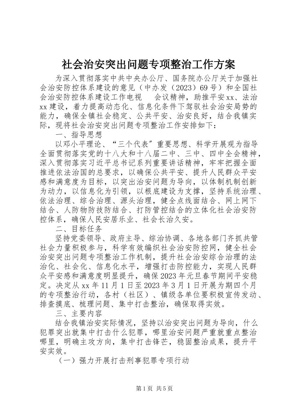 2023年社会治安突出问题专项整治工作方案.docx_第1页