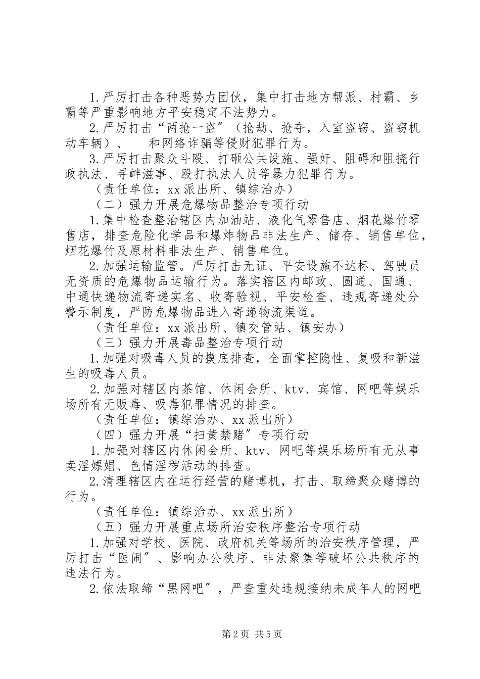 2023年社会治安突出问题专项整治工作方案.docx_第2页