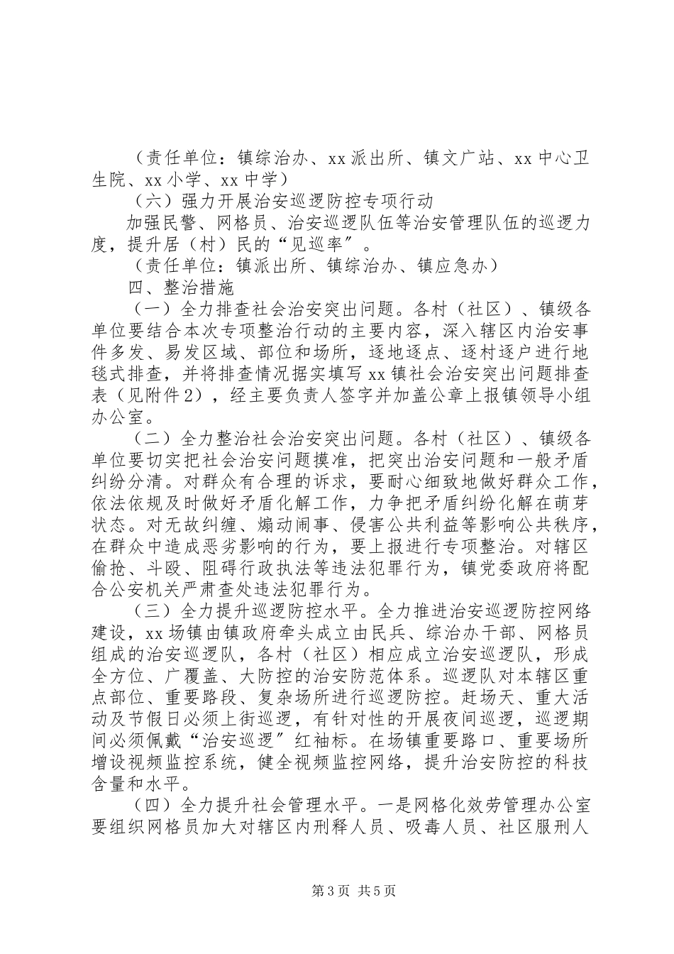 2023年社会治安突出问题专项整治工作方案.docx_第3页