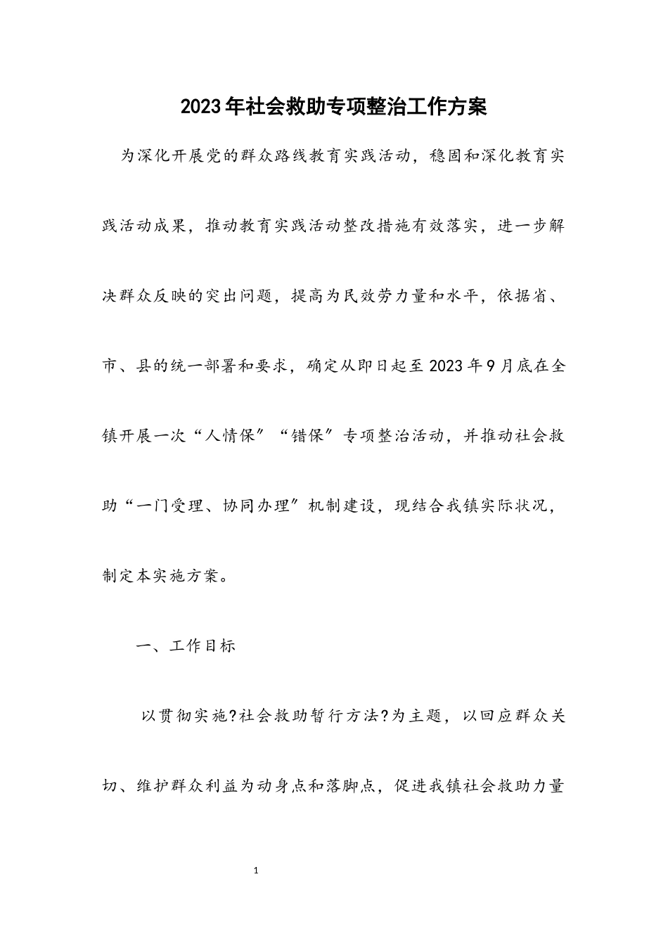 2023年社会救助专项整治工作方案.docx_第1页