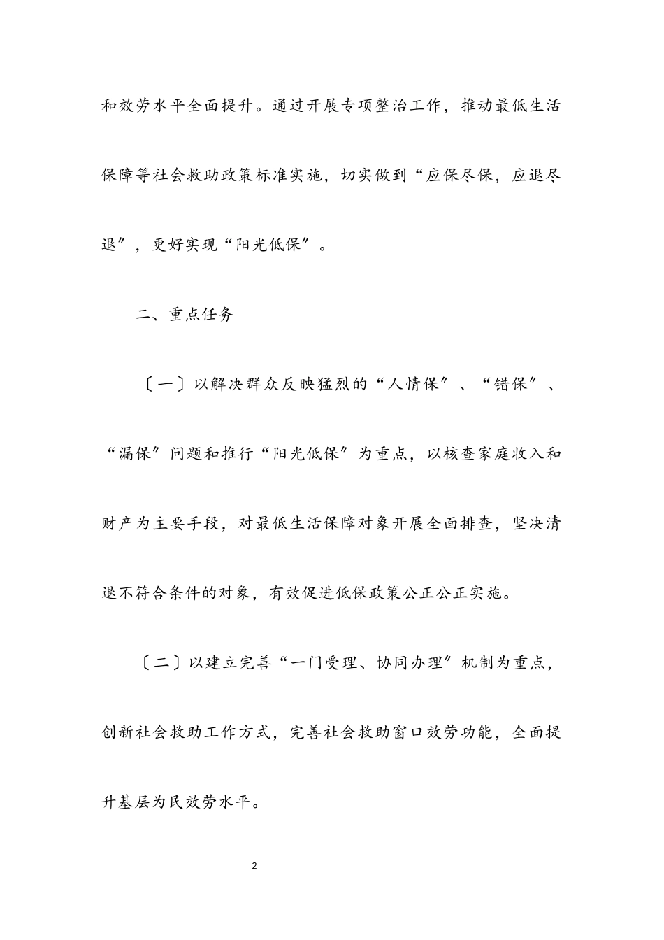 2023年社会救助专项整治工作方案.docx_第2页