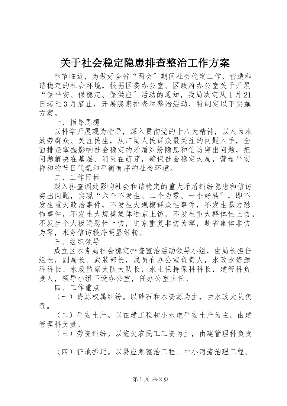 2023年社会稳定隐患排查整治工作方案.docx_第1页
