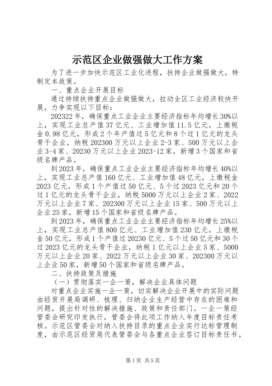 2023年示范区企业做强做大工作方案.docx_第1页