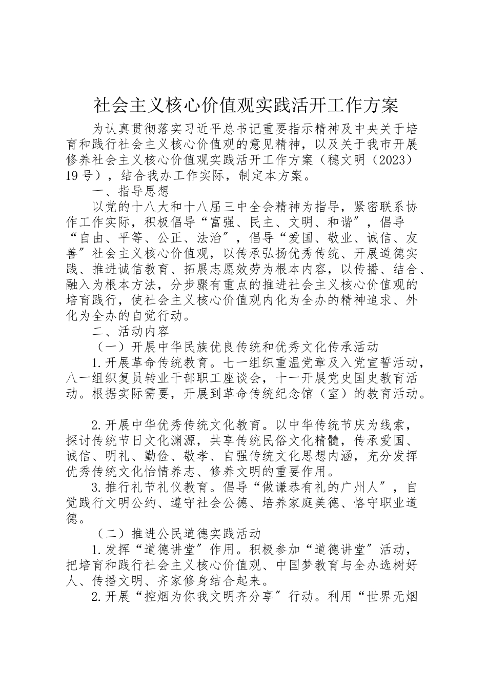 2023年社会主义核心价值观实践活动工作方案.doc_第1页