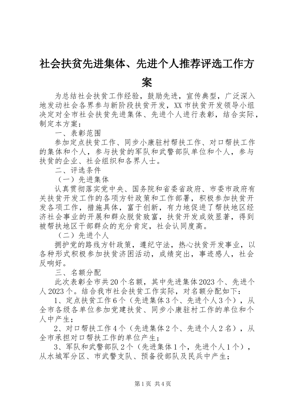 2023年社会扶贫先进集体先进个人推荐评选工作方案.docx_第1页