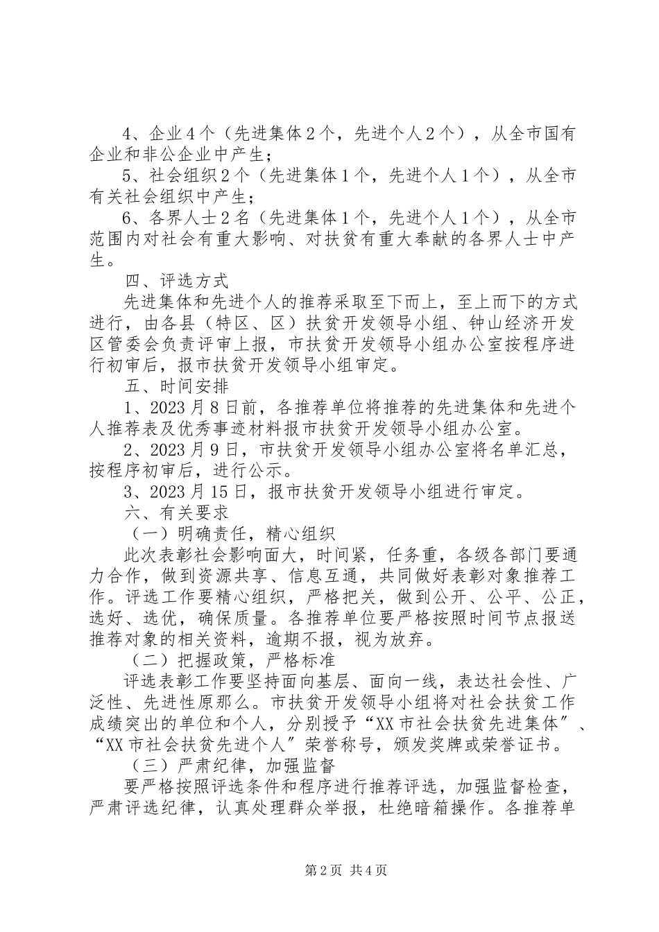 2023年社会扶贫先进集体先进个人推荐评选工作方案.docx_第2页