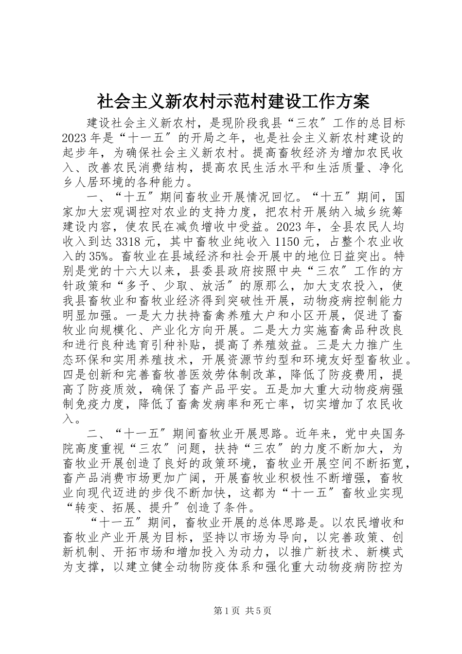 2023年社会主义新农村示范村建设工作方案.docx_第1页