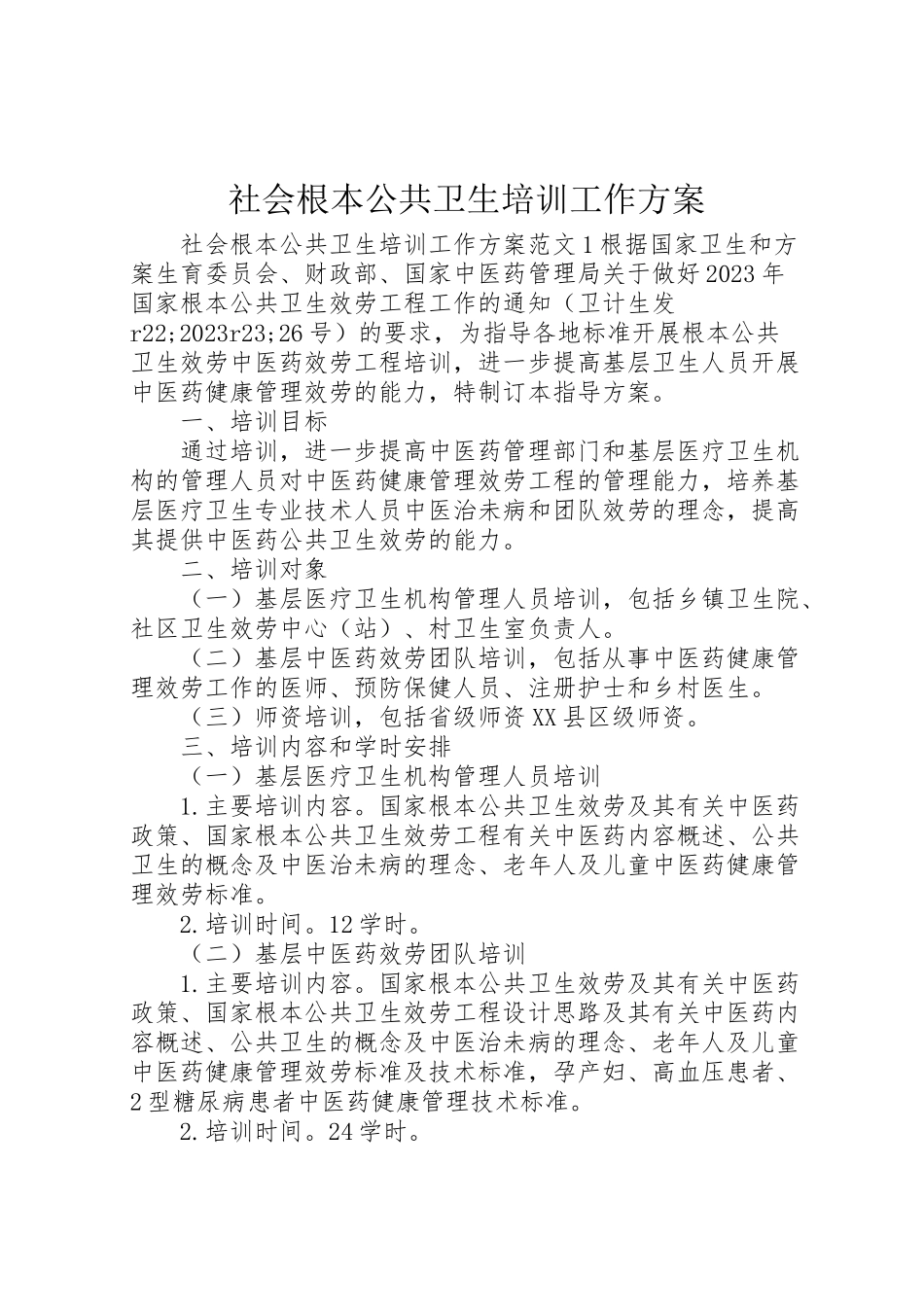 2023年社会基本公共卫生培训工作方案.doc_第1页