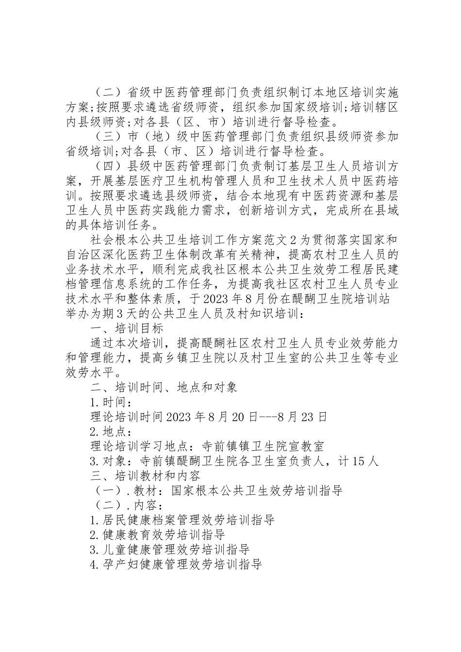 2023年社会基本公共卫生培训工作方案.doc_第3页