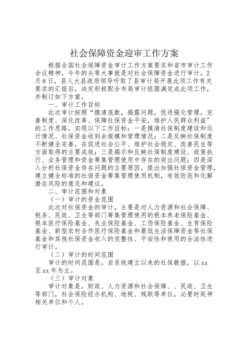 2023年社会保障资金迎审工作方案.doc_第1页