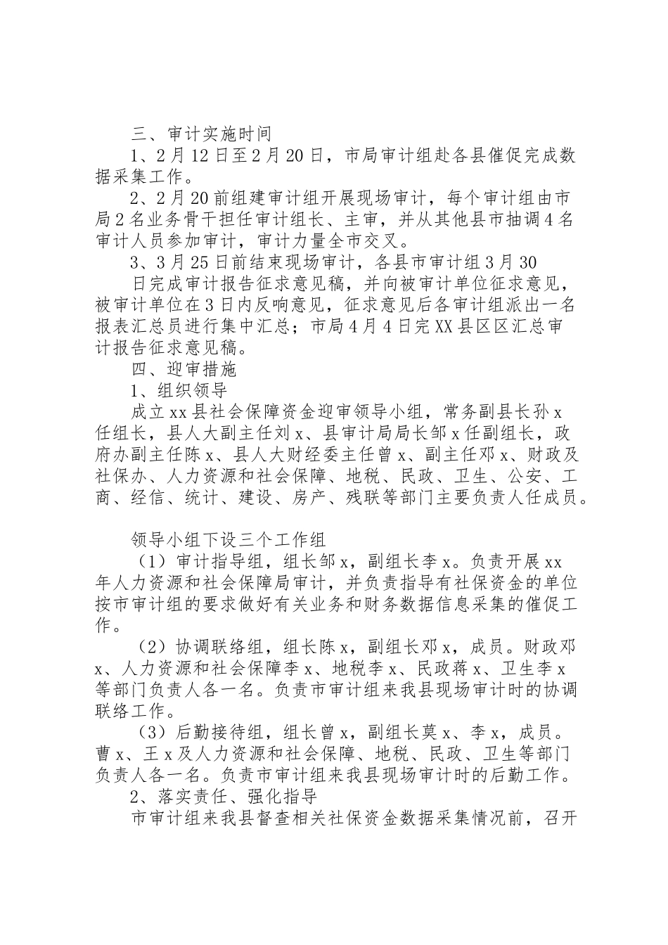 2023年社会保障资金迎审工作方案.doc_第2页