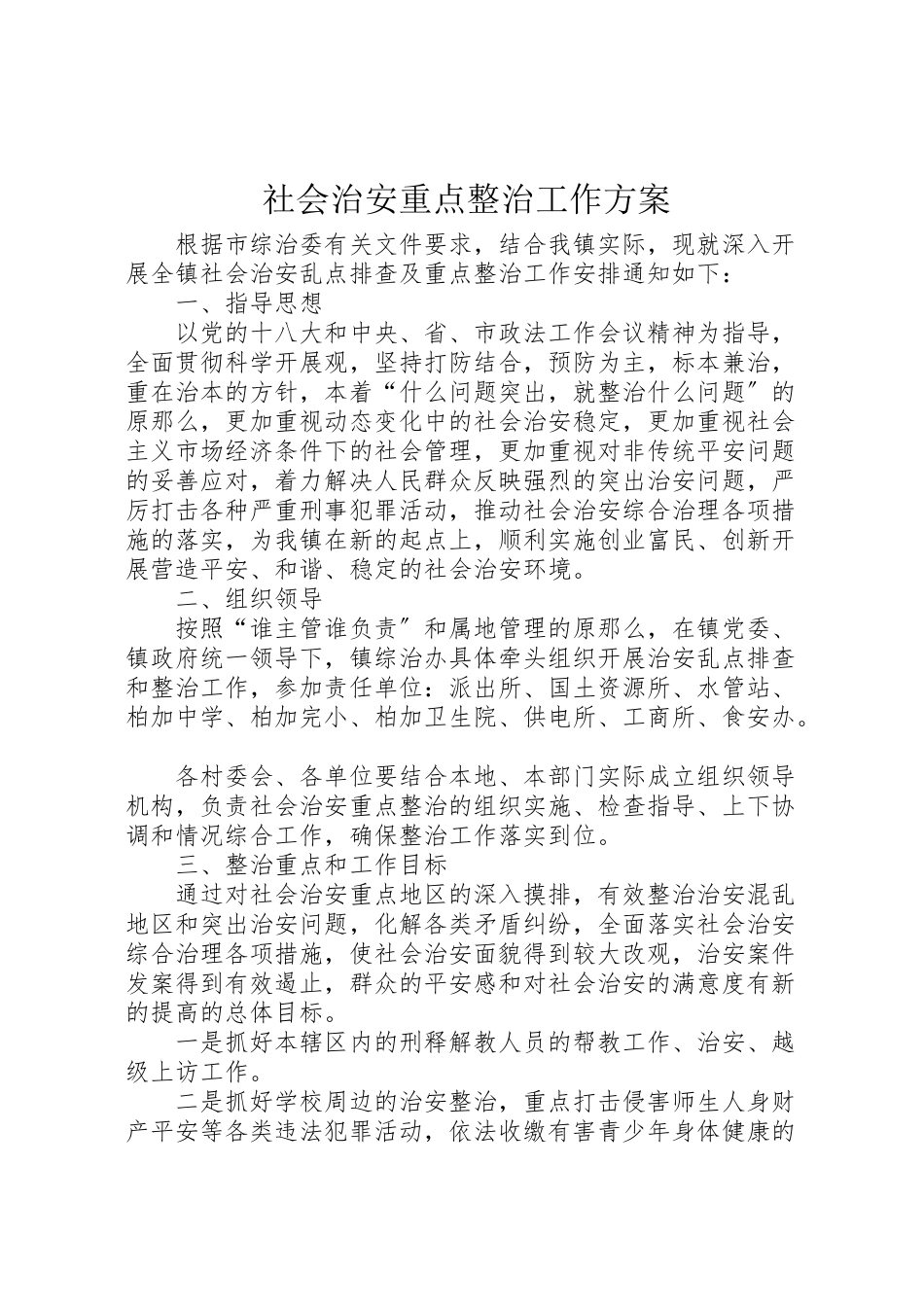 2023年社会治安重点整治工作方案.doc_第1页