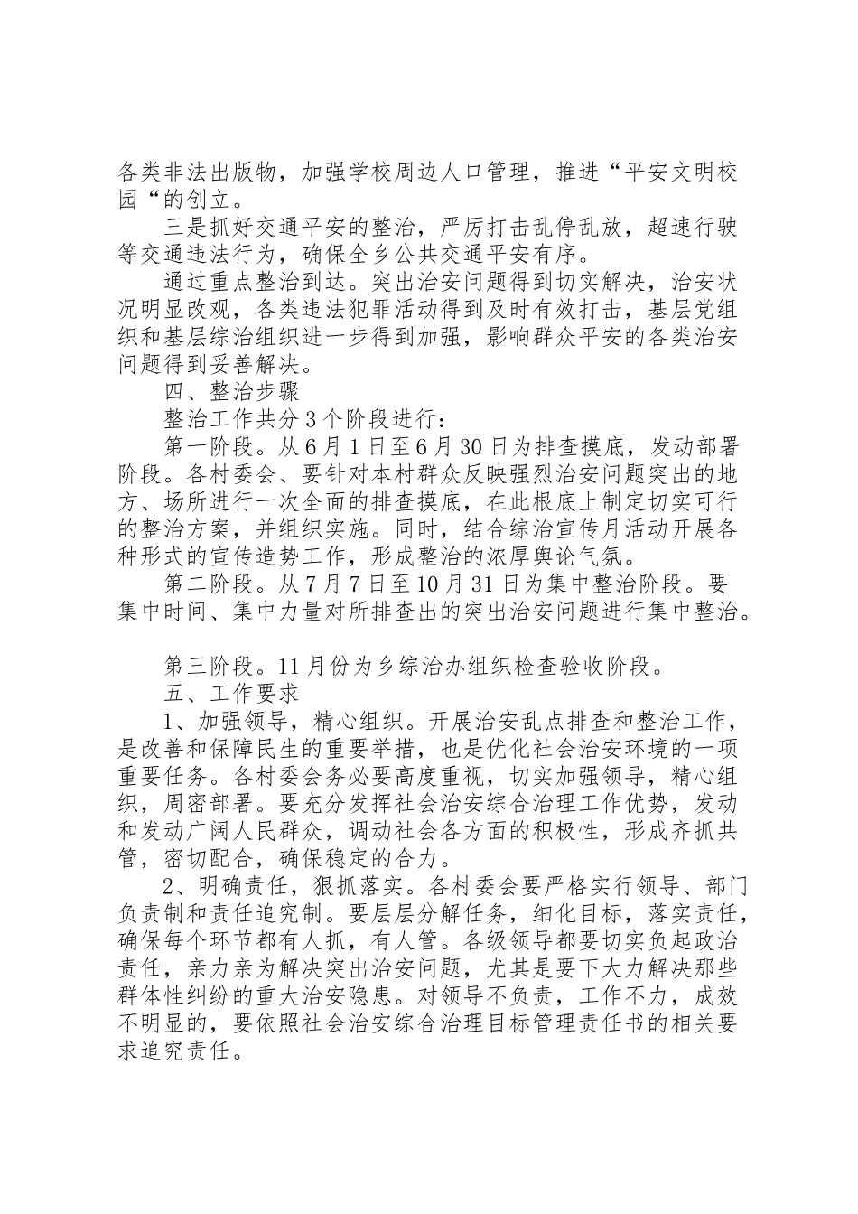 2023年社会治安重点整治工作方案.doc_第2页