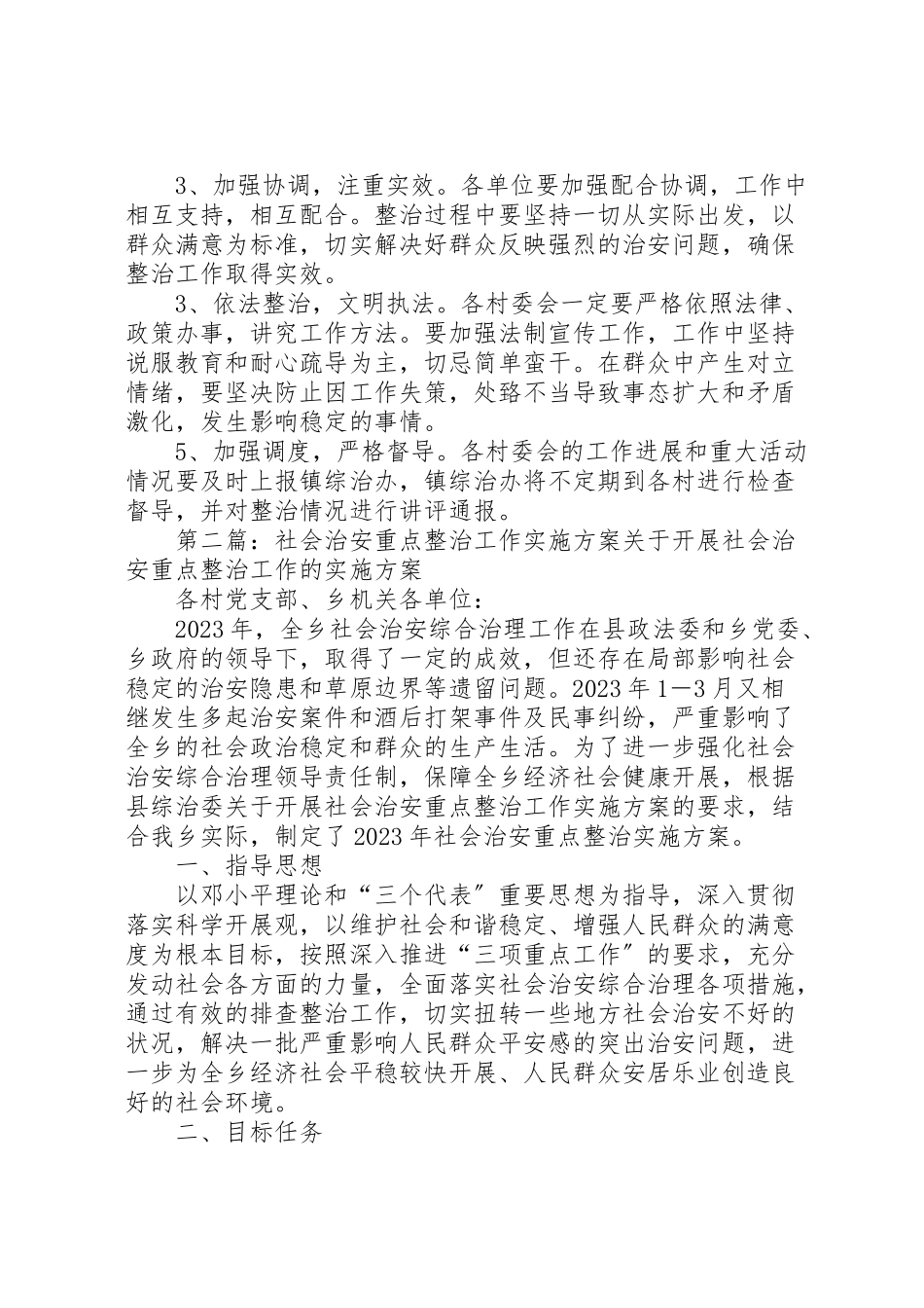 2023年社会治安重点整治工作方案.doc_第3页