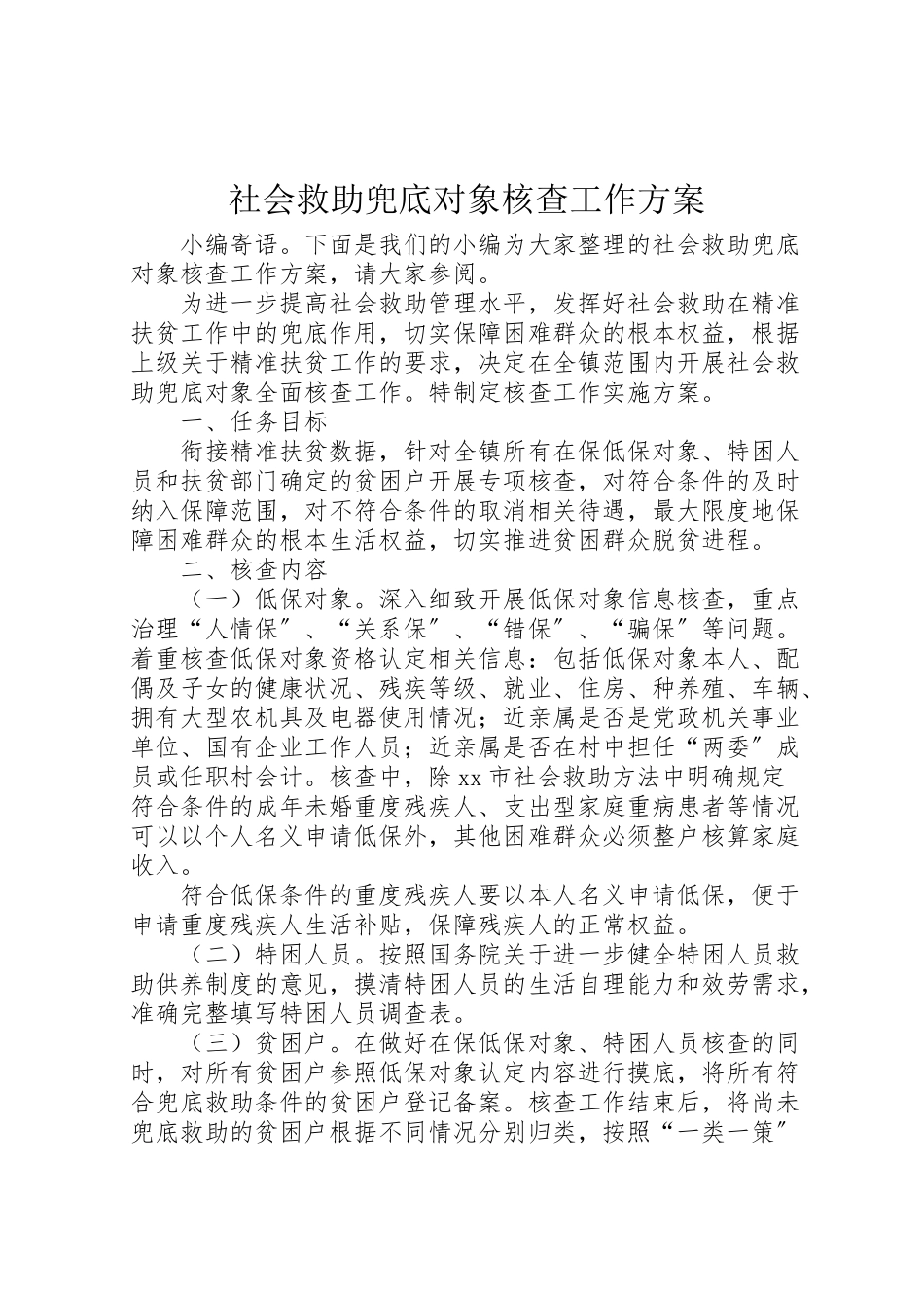2023年社会救助兜底对象核查工作方案.doc_第1页