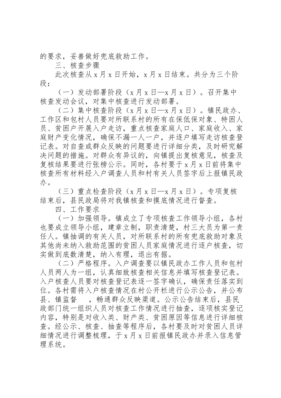 2023年社会救助兜底对象核查工作方案.doc_第2页