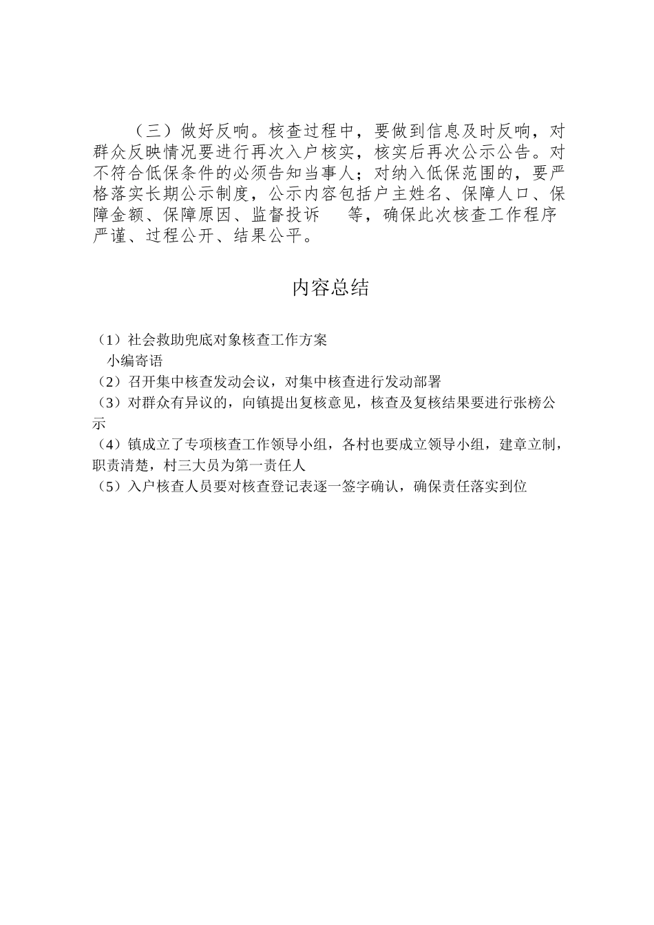 2023年社会救助兜底对象核查工作方案.doc_第3页