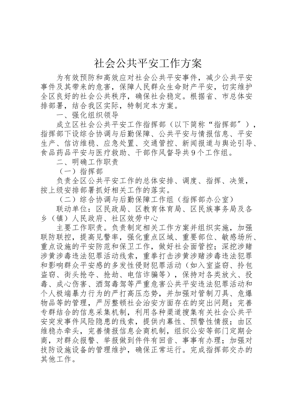 2023年社会公共安全工作方案.doc_第1页