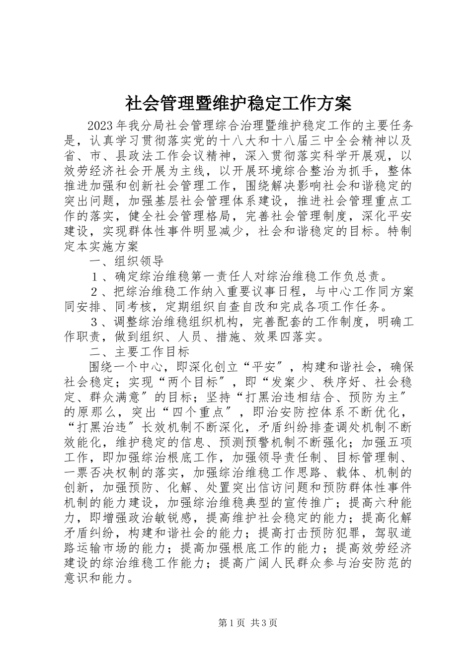 2023年社会管理暨维护稳定工作方案.docx_第1页