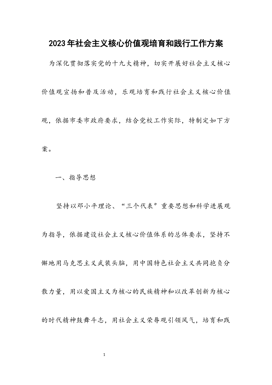 2023年社会主义核心价值观培育和践行工作方案.docx_第1页