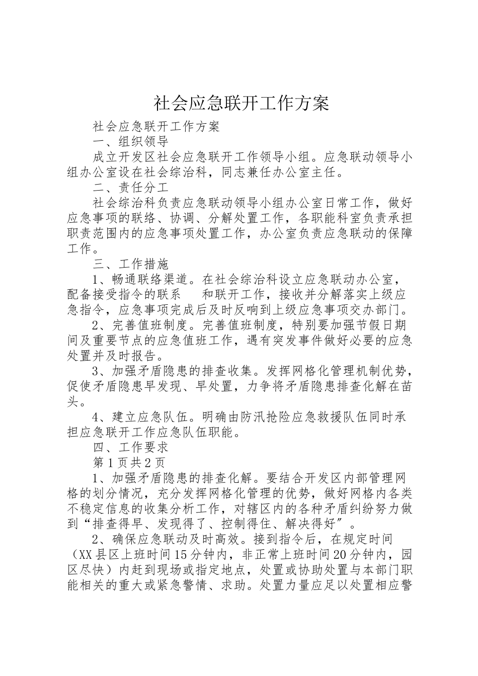 2023年社会应急联动工作方案 .doc_第1页