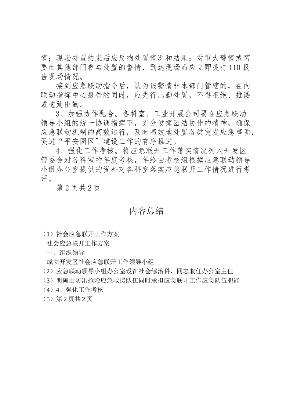2023年社会应急联动工作方案 .doc_第2页