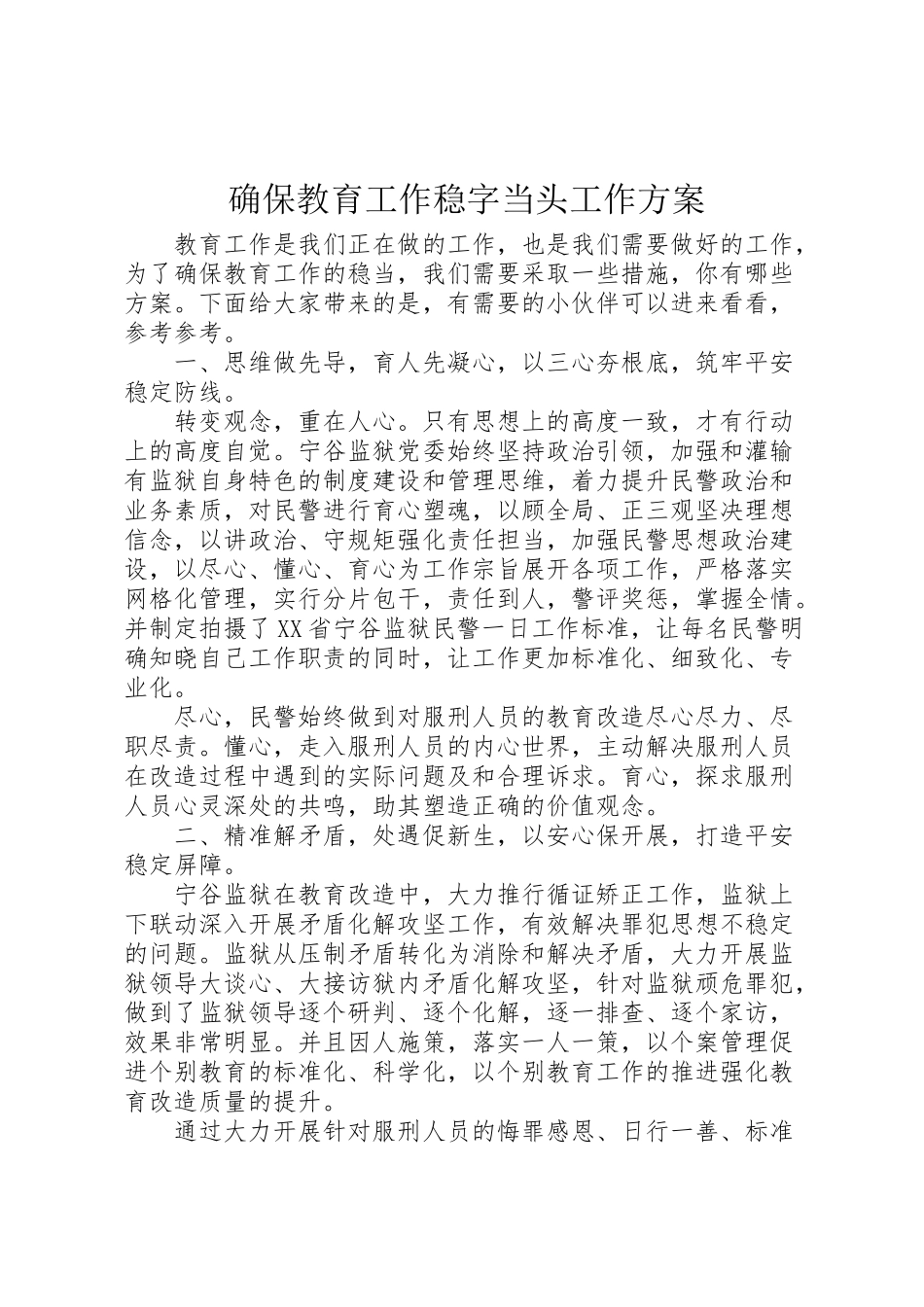 2023年确保教育工作稳字当头工作方案.doc_第1页