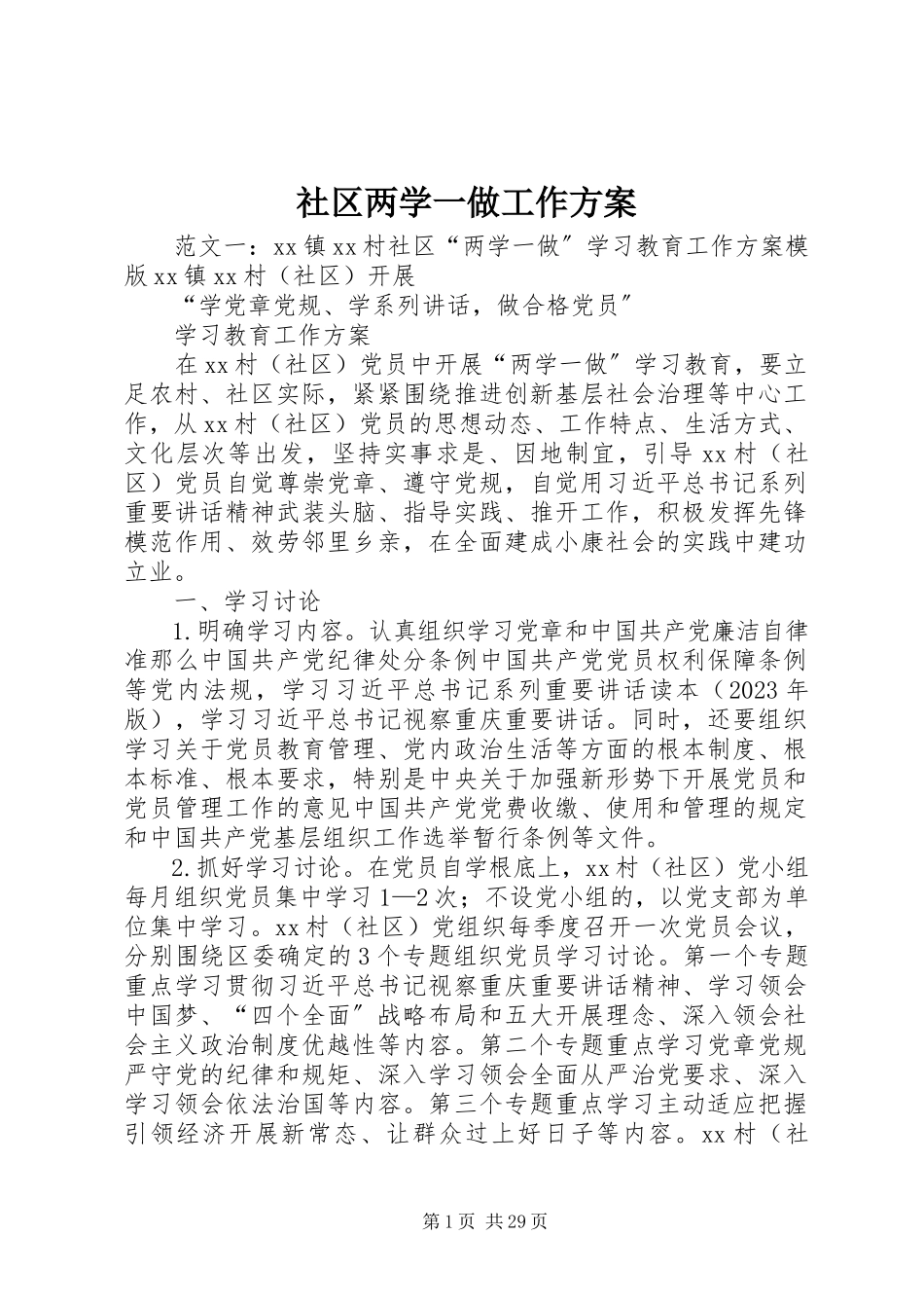 2023年社区两学一做工作方案.docx_第1页