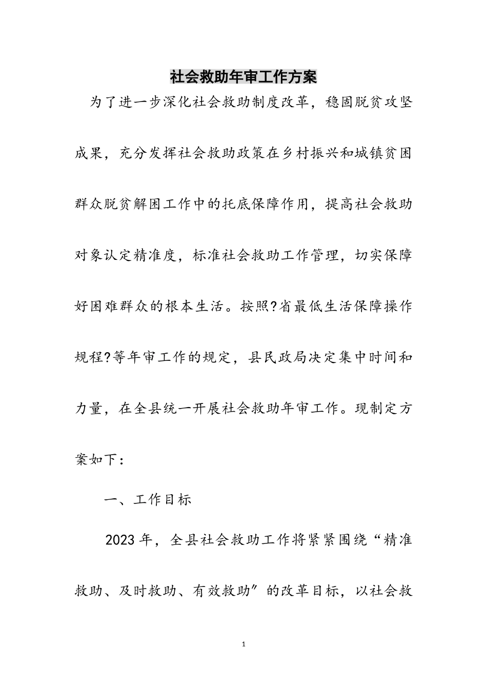 2023年社会救助年审工作方案范文.doc_第1页