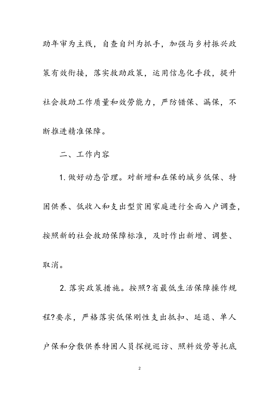 2023年社会救助年审工作方案范文.doc_第2页