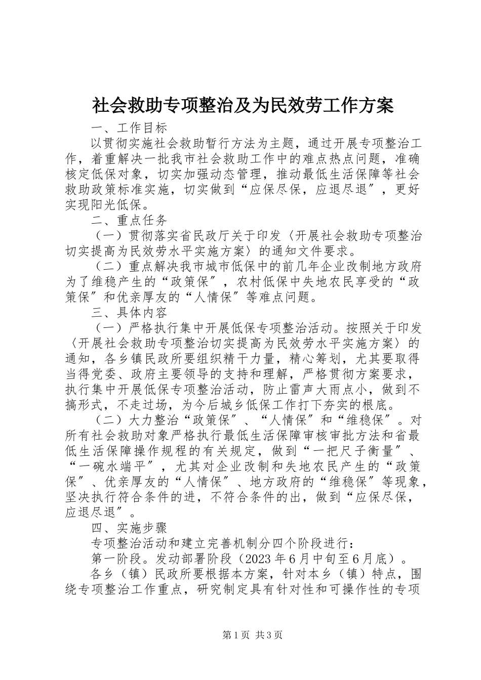 2023年社会救助专项整治及为民服务工作方案.docx_第1页