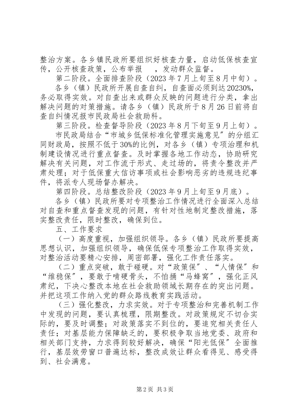 2023年社会救助专项整治及为民服务工作方案.docx_第2页