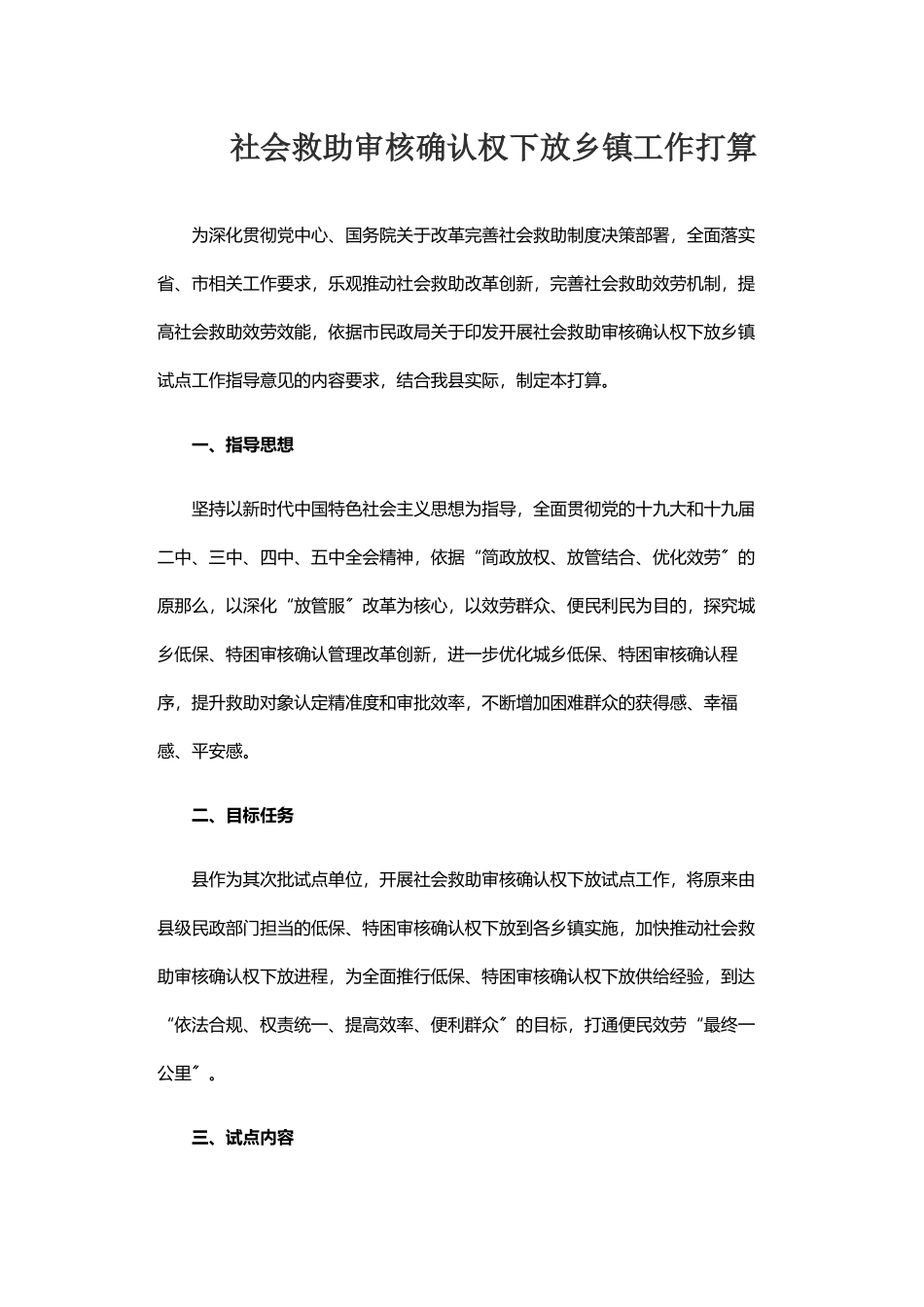 2023年社会救助审核确认权下放乡镇工作方案 .docx_第1页