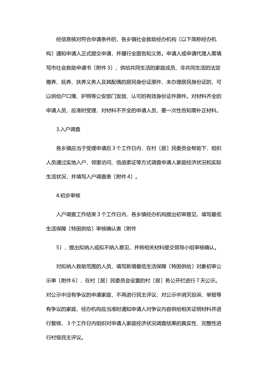 2023年社会救助审核确认权下放乡镇工作方案 .docx_第3页