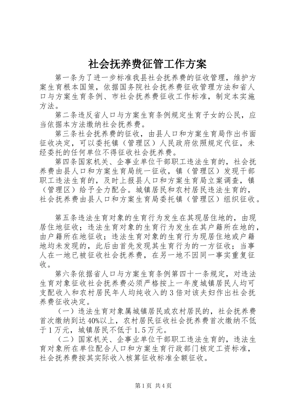 2023年社会抚养费征管工作方案.docx_第1页