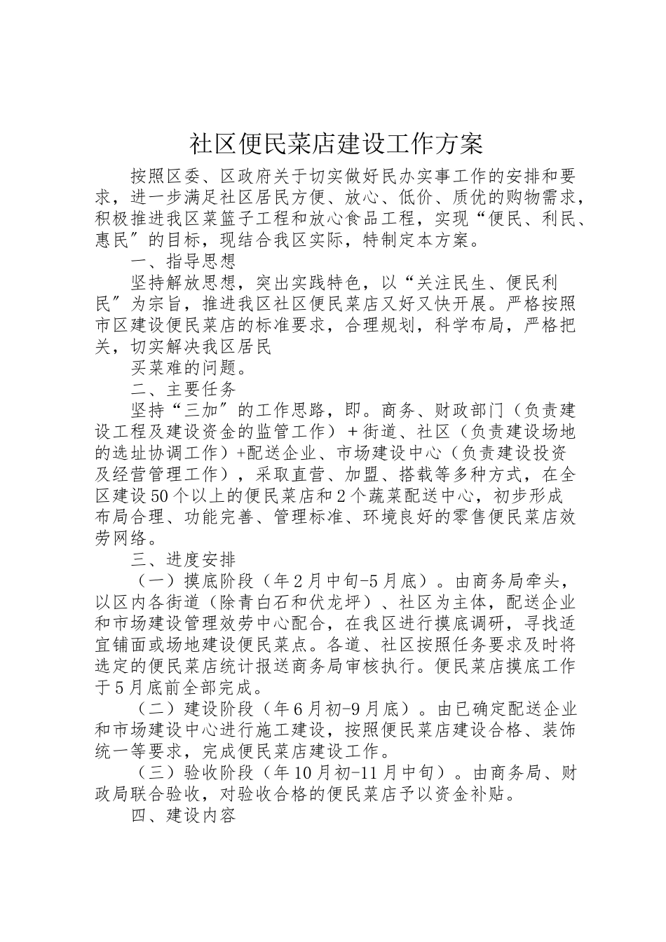 2023年社区便民菜店建设工作方案.doc_第1页