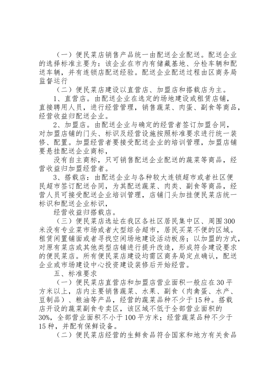 2023年社区便民菜店建设工作方案.doc_第2页