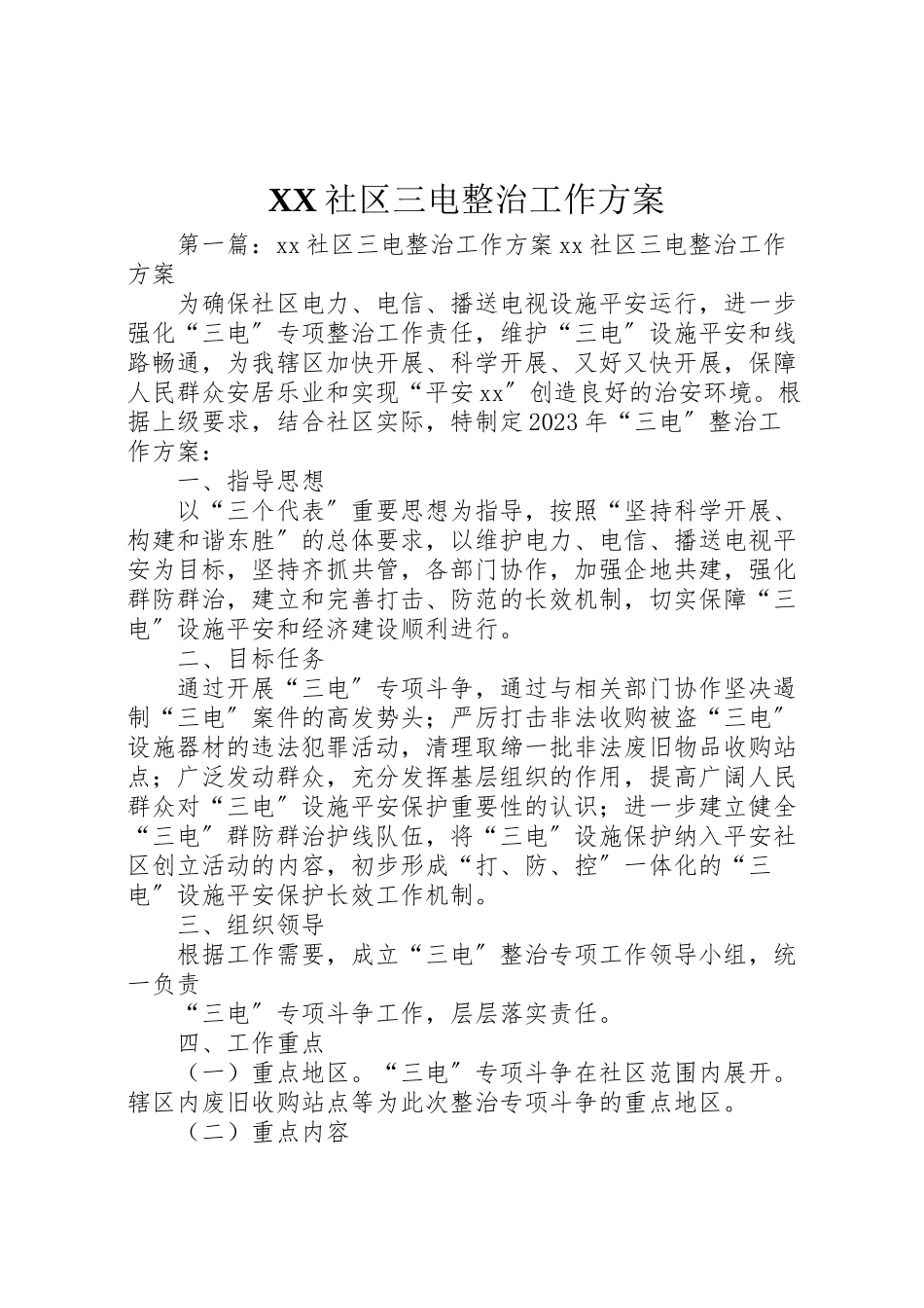 2023年社区三电整治工作方案.doc_第1页
